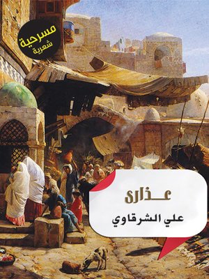 cover image of عذارى : مسرحية شعرية